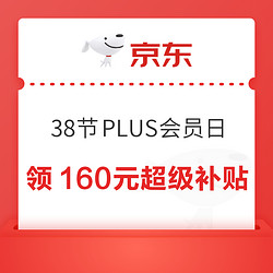 京东 38节PLUS会员日 领160元超级补贴