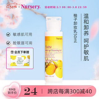 Nursery 娜斯丽 柚子卸妆乳温和无刺激清洁毛孔 敏感肌卸妆洁面啫喱 便携款50ml