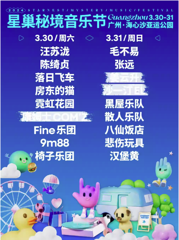 广州站 | 2024星巢秘境音乐节（汪苏泷/毛不易/陈绮贞/张远/落日飞车/房东的猫）