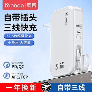 Yoobao 羽博 充电宝10000毫安自带插头三线快充22.5w