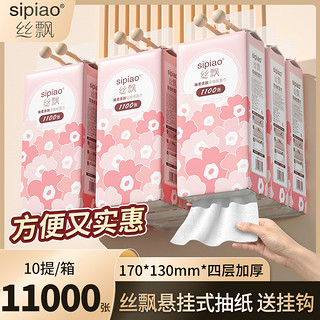 sipiao 丝飘 悬挂式大包抽纸巾1100张*10提整箱实惠厕纸卫生纸家用挂抽sp