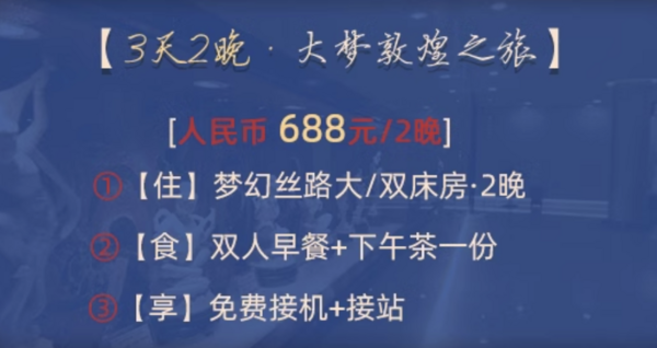 近月牙泉/莫高窟/敦煌夜市！4月周末清明不加价！敦煌宾馆 梦幻丝路房 2晚连住（含双早+下午茶+免费接机/接站）