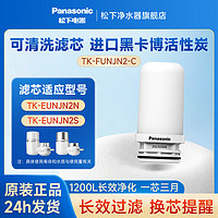 Panasonic 松下 净水器滤芯原装水龙头过滤器过滤器适配EUNJN2N/N2S/UNJN2-C