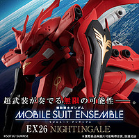 BANDAI 万代 现货 万代 MSE EX26 夜莺 逆袭的夏亚 高达 再版 扭蛋