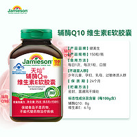 Jamieson 健美生 天灿辅酶Q10维生素E软胶囊150粒增强免疫力高含量