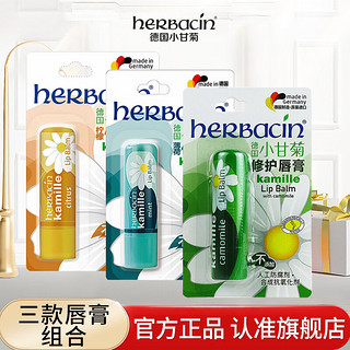 herbacin 贺本清 德国小甘菊修护唇膏男女保湿滋养柔润舒缓4.8g 三支混搭