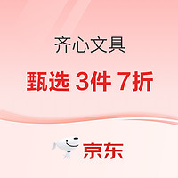 京东自营 齐心文具开学季 活动专场