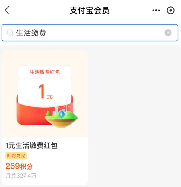 支付宝 269积分兑换 1元生活缴费红包