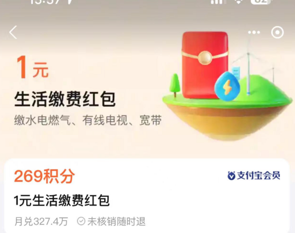 支付宝269积分兑换1元生活缴费红包