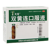 太龙 双黄连口服液  20ml*10支 外感风热所致的感冒 发热 咳嗽 咽痛