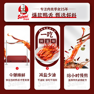 Salami 萨啦咪 温州鸭舌零食特产鸭舌头不油腻肉类熟食年货大礼包称重500g