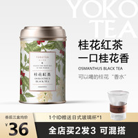YOKOTEA滺口茶园桂花红茶2023新茶九曲红梅金骏眉丹桂小种红茶