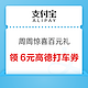  支付宝 周周惊喜百元礼  最高200元　