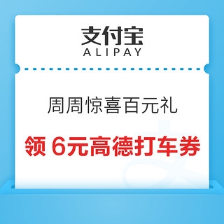 支付宝 周周惊喜百元礼  最高200元