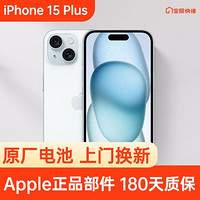 Apple 苹果 iPhone 15 Plus 原装电池换新 免费上门/到店/寄修