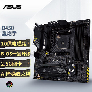 ASUS 华硕 TUF GAMING B450M-PRO S重炮手主板 支持 CPU 3700X/5600X/5600G（AMD B450/ Socket AM4）