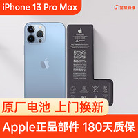 Apple 苹果 iPhone 13 Pro Max 原装电池换新 免费上门/到店/寄修