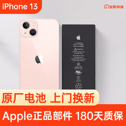 Apple 苹果 iPhone 13 原装电池换新 免费上门/到店/寄修