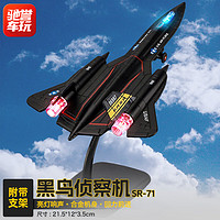 驰誉车玩 黑鸟SR-71侦察机模型仿真隐形战斗飞机儿童玩具合金航模军事礼物