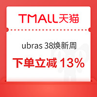 促销活动：ubras✖️38焕新周