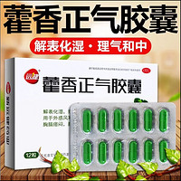 远健 藿香正气胶囊 0.3g*12粒/盒 理气和中用于暑湿感冒头痛身重胸闷呕吐泄泻yp 1盒装