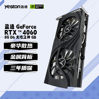 盈通（yeston）RTX4060 8G D6 豪华版/4060Ti 8G D6 大地之神电脑显卡 RTX4060 8G D6 大地之神