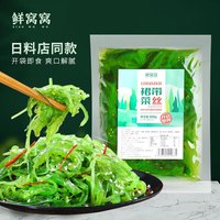 鲜窝窝xian wo wo 调味裙带菜丝200g 即食海藻沙拉海草丝日式海藻丝即食下饭菜凉拌