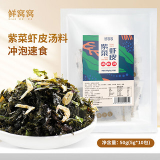 鲜窝窝 紫菜虾皮汤料包5g*10包 速食汤 免煮即食冲泡馄饨汤料紫菜蛋花汤