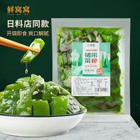 鲜窝窝xian wo wo 裙带菜梗段300g 即食裙带菜梗片海藻沙拉海白菜海藻菜凉拌下饭菜