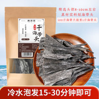 鲜窝窝xian wo wo 日晒干海带头100g 海带梗厚海带根 福建霞浦特产煲汤海产干货