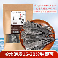 鲜窝窝 日晒干海带头100g 海带梗厚海带根 福建霞浦特产煲汤海产干货