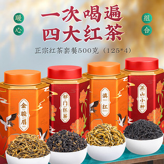 茗杰 茶叶 四大红茶正山红茶小种骏眉红茶祁门滇红浓香型礼盒装500g