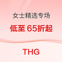 3.8焕新、促销活动：THG 女士专场，精选热门品牌低至65折起