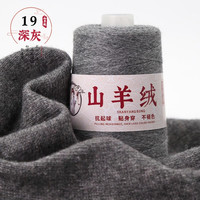 艾雨诺山羊绒毛线团手工织diy织毛衣线细毛线手羊毛线织围巾线1两 219深灰色