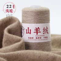 艾雨诺山羊绒毛线团手工织diy织毛衣线细毛线手羊毛线织围巾线1两 222浅驼色