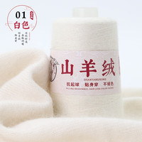 艾雨诺山羊绒毛线团手工织diy织毛衣线细毛线手羊毛线织围巾线1两 201白色