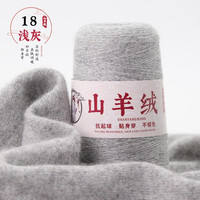 艾雨诺山羊绒毛线团手工织diy织毛衣线细毛线手羊毛线织围巾线1两 218浅灰色