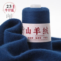 艾雨诺山羊绒毛线团手工织diy织毛衣线细毛线手羊毛线织围巾线1两 223牛仔蓝
