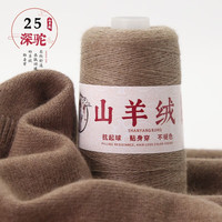 艾雨诺山羊绒毛线团手工织diy织毛衣线细毛线手羊毛线织围巾线1两 225深驼色