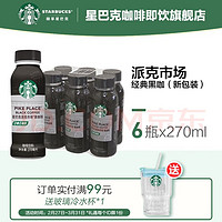 STARBUCKS 星巴克 赠吸管杯！派克市场黑咖啡 0糖0卡0脂肪 即饮浓咖啡饮料 270*6瓶