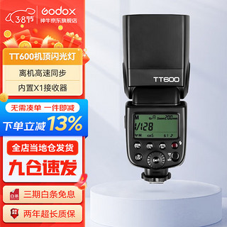 Godox 神牛 tt600闪光灯单反相机通用型高速外拍灯热靴灯户外人像拍摄补光灯TT600标配索尼