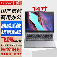 联想（Lenovo）国产信创自主可控 昭阳CF4720J笔记本电脑台式机三年硬盘不回收飞腾D2000 8G/512G固态带盘控 2G独显 专业版 银河麒麟V10