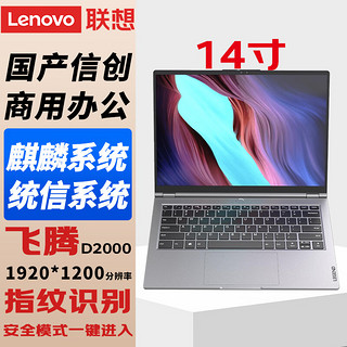 联想（Lenovo）国产信创自主可控 昭阳CF4720J笔记本电脑台式机三年硬盘不回收飞腾D2000 8G/512G固态带盘控 2G独显 专业版 银河麒麟V10