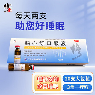 修正 脑心舒口服液 10ml*20支安神补脑滋补强壮镇静安神失眠多梦神经衰弱头痛眩晕