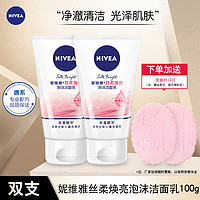 NIVEA 妮维雅 洗面奶女丝柔焕亮泡沫洁面乳100g保湿补水清洁男女学生洗面奶 丝柔焕亮泡沫洁面乳100g*2支装