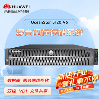 华为5120V6存储服务器NAS磁盘阵列12盘 双控32G缓存8*10T 7.2K丨8*G+4*10G丨基础授权