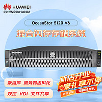 华为5120V6存储服务器NAS磁盘阵列25盘 双控64G缓存20*3.84T SSD丨8*G+4*10G丨基础授权