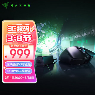 RAZER 雷蛇 炼狱蝰蛇V3专业版 无线鼠标+8K接收器 无线鼠标套装 轻量设计 LOL吃鸡 蝰蛇V3专业版+8K接收器套装