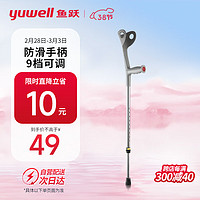 yuwell 鱼跃 肘杖YU823 老人拐棍助行器 铝合金PVC拐手杖 医用省力便携防滑升降