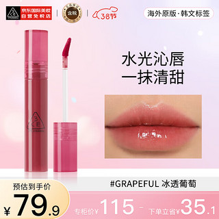 3CE 三熹玉 水光唇釉 #GRAPEFUL 冰透葡萄 滋润显色 韩国进口